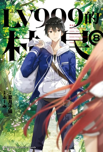 【電子書】LV999的村民 (8)