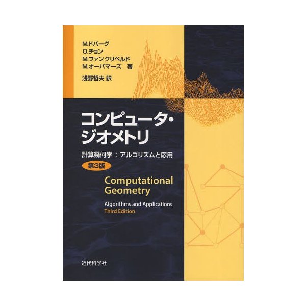 コンピュータ・ジオメトリ 計算幾何学 アルゴリズムと応用