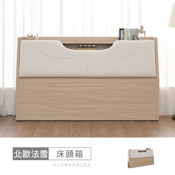 時尚屋 北歐法雪5尺USB插座床頭箱 DU13-DU008-2-免運費/免組裝/臥室系列