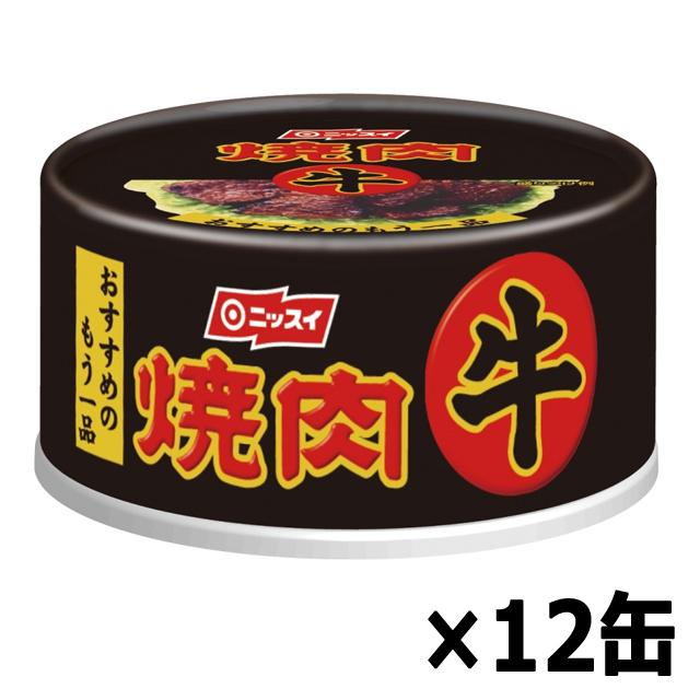 ロースト製法牛焼肉 12缶セット  (高級食材 タレ 保存食 お酒のお供 おかず 食べきりサイズ料理 献立 肉の旨味 缶詰 名産 まとめ買い お弁当 メニュー)