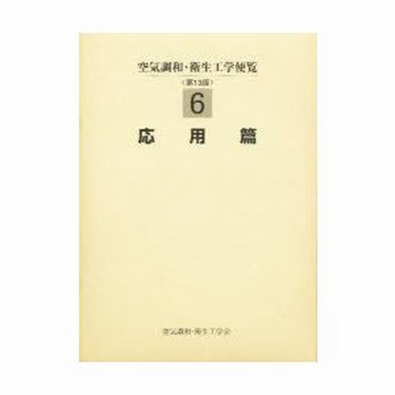 空気調和・衛生工学便覧 ５ 第１４版/空気調和・衛生工学会/空気調和・衛生工学会（大型本） ☆空気調和・衛生工学便覧（全5編）第14版☆空気調和・衛生
