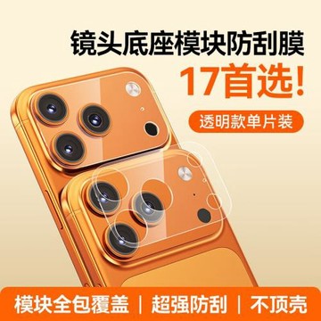 iPhone17ProMax鏡頭膜蘋果17保護蓋底座手機攝像頭膜蘋果17鋼化膜