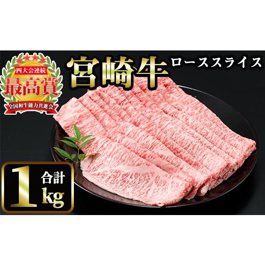 ふるさと納税 宮崎県 日之影町 宮崎牛 ローススライス(計1kg・500g×2)