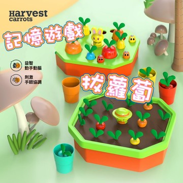 媽媽買 拔蘿蔔 記憶遊戲 啟蒙玩具 認知玩具 幼兒玩具 益智玩具 連連看 接龍 對對碰