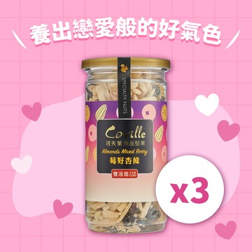 【可夫萊精品堅果】雙活菌莓好杏條3罐組(附贈提袋) |最佳內在保養品