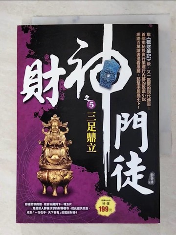【書寶二手書T5／一般小說_APD】財神門徒之５：三足鼎立_劉晉成