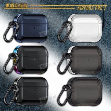 【VXTRA】AirPods Pro 2 第2代 軍盾鎧甲防摔 鋁合金抗衝擊邊框 耳機保護殼套 附金屬扣環