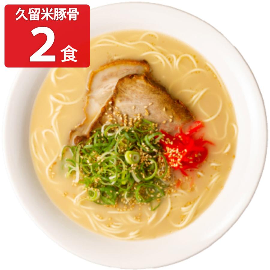 キヨトク 半生タイプ 久留米豚骨ラーメン 2食 ラーメン 麺
