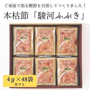 ふるさと納税 a12-113　枯本節 鰹節 駿河ふぶき ギフト （4g×8袋）×6袋 静岡県焼津市