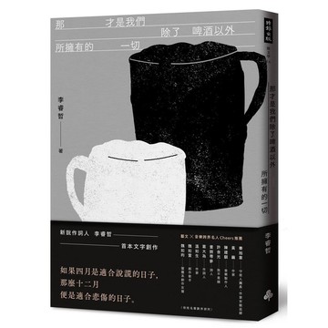 那才是我們除了啤酒以外所擁有的一切