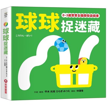 0-3歲寶寶全腦開發遊戲書: 球球捉迷藏/平木光枝/ひらぎみつえ eslite誠品
