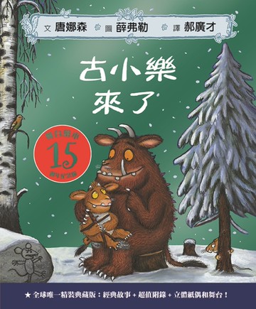 古小樂來了：全球唯一精裝典藏15週年紀念版【舞台繪本】
