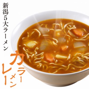 ラーメン 生麺 新潟五大ラーメン カレーラーメン1食袋 スープ付 お土産 ご当地ラーメン 電子レンジ調理 レンジでできる 火を使わない