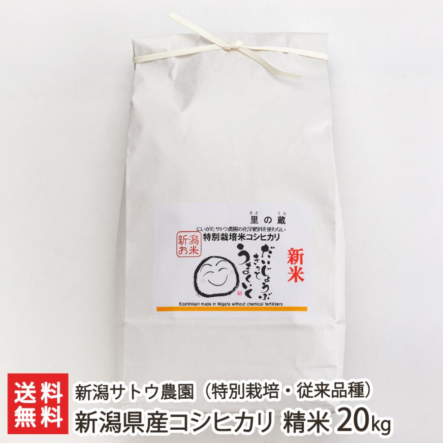 特別栽培米（減農薬・減化学肥料）新潟県産コシヒカリ（従来品種）精米20kg（5kg×4袋） 新潟サトウ農園 のし無料 送料無料