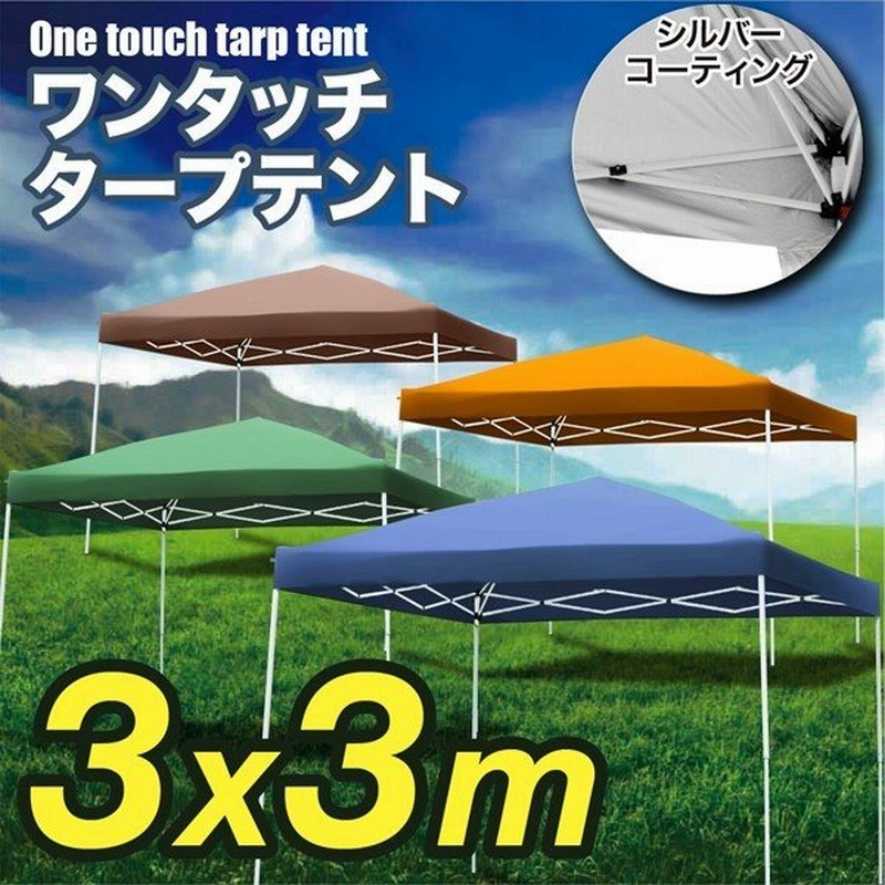 タープテント 【青】 3×3m ワンタッチ UV加工 専用バッグ付 キャンプ
