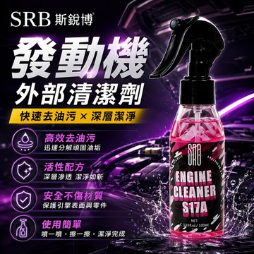 【台灣賣家】SRB 引擎外部清洗劑 100ml 油汙清潔 引擎清潔劑 引擎清洗劑 汽車保養 汽機車用品 汽車美容