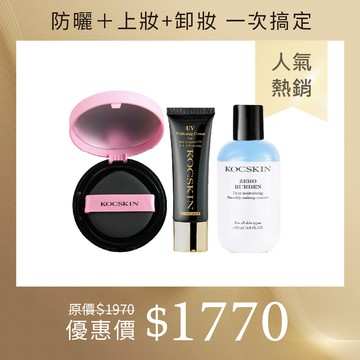 【防曬+上妝+卸妝 一次搞定】KOCSKIN 晶燦白皙氣墊粉餅(自然色)15g+3D極緻亮白隔離防曬霜(經典黑)25ml+高效保濕卸妝水200ml