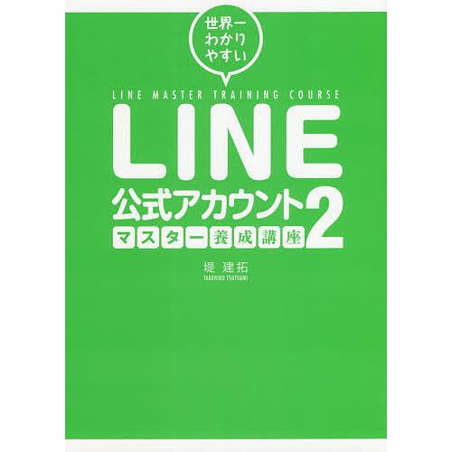 世界一わかりやすいLINE公式アカウントマスター養成講座 堤建拓