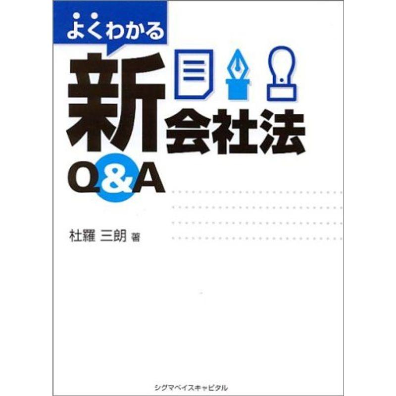 よくわかる新会社法QA