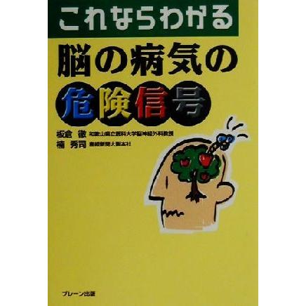 これならわかる脳の病気の危険信号／板倉徹(著者),楠秀司(著者)