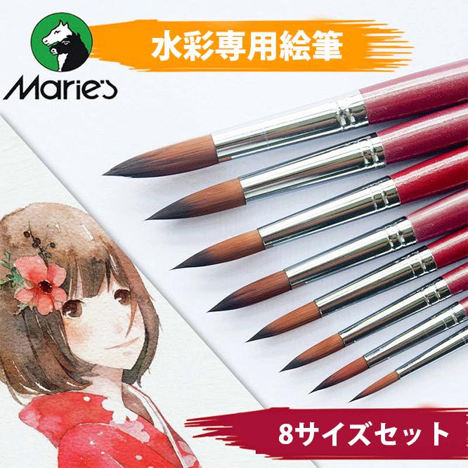 Marie’s 水彩絵筆 絵筆 水彩絵 画筆 ブラシ 筆 絵画 丸筆 8本セット