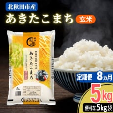 《8ヶ月》秋田県産あきたこまち 5kg 全8回