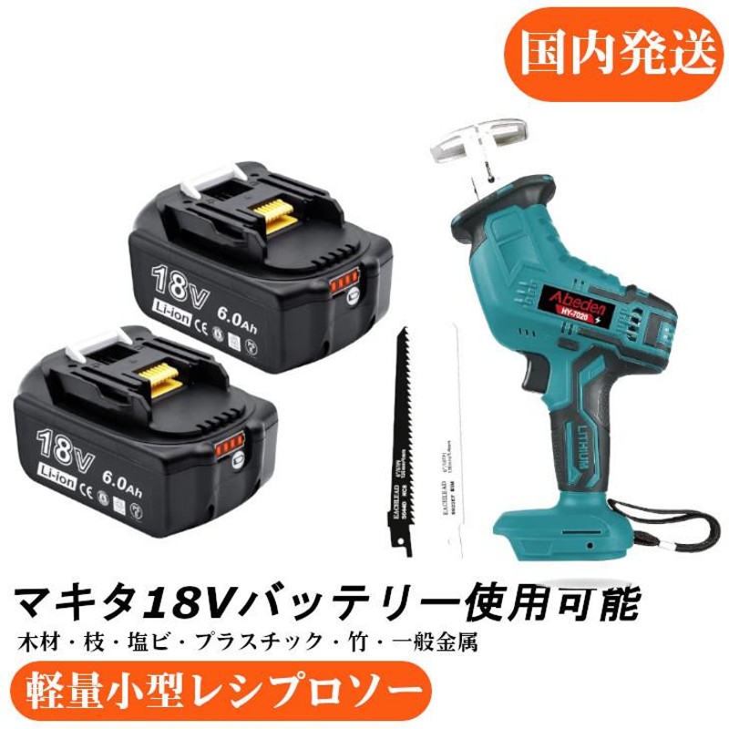 充電式レシプロソー HY-7020 マキタ バッテリー用 充電式のこぎり コードレスレシプロソー 無段変速 +AP 18Vマキタ互換バッテリー2個 |  LINEショッピング