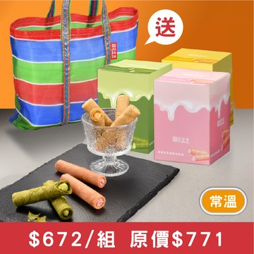 【馬上送】(B款)生乳捲風味蛋捲兩盒茄芷袋組