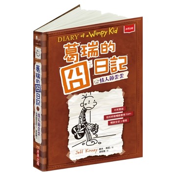 未來出版社 葛瑞的囧日記 7：情人節歪歪