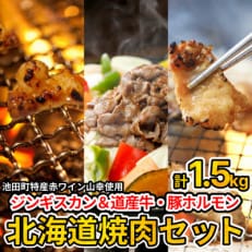 3種の北海道焼肉セット(ジンギスカン・道産味付豚ホルモン・北海道産牛にんにく味噌ホルモン)1.5kg