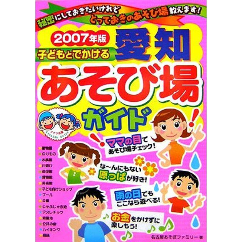 子どもとでかける愛知あそび場ガイド〈2007年版〉