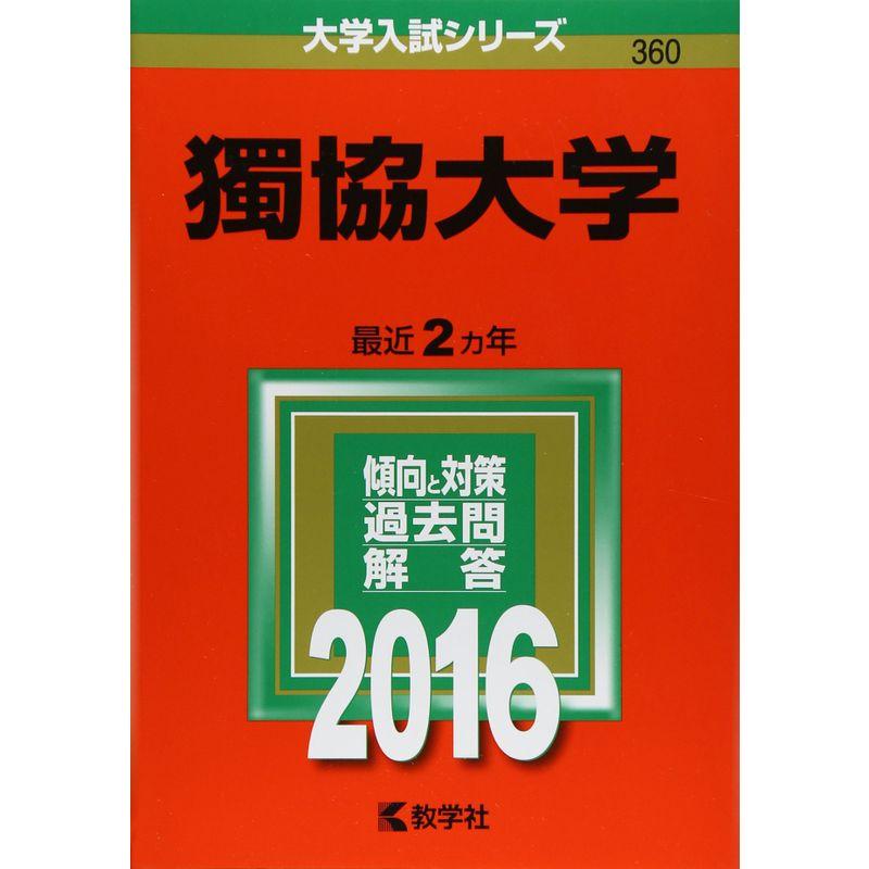 獨協大学 (2016年版大学入試シリーズ)