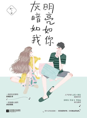 【電子書】明亮如你，灰暗如我