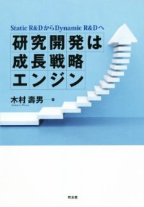  研究開発は成長戦略エンジン／木村壽男(著者)