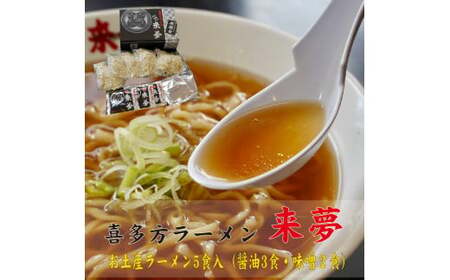 喜多方ラーメン来夢 お土産ラーメン(５食入り)