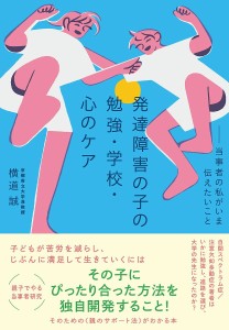 発達障害の子の勉強・学校・心のケア 当事者の私がいま伝えたいこと 横道誠