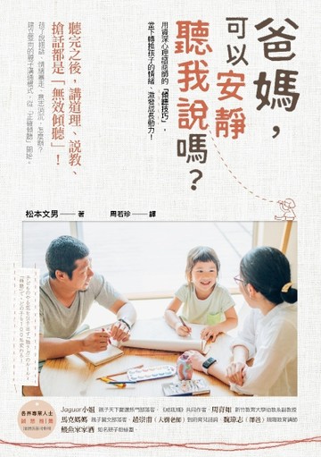 爸媽，可以安靜聽我說嗎：用資深心理諮商師的「傾聽技巧」，當下轉換孩子的情緒[二手書_良好]