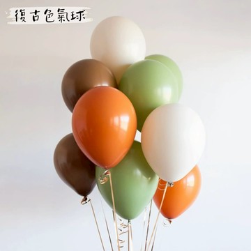 復古色乳膠氣球 氣球 復古色 生日裝飾 佈置活動 派對氣球 派對佈置 生日氣球佈置 立體佈置 慶生 生日 結婚 收涎