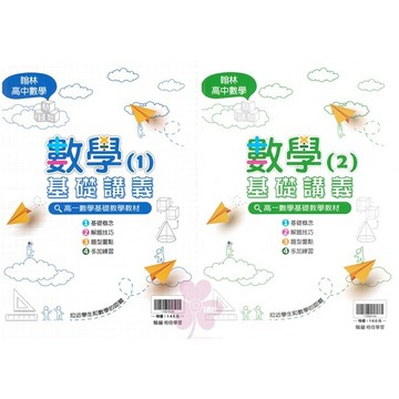 高中「翰林出版」基礎講義_數學(1)/數學(2)_適用高一🧑‍🏫亂GO天堂