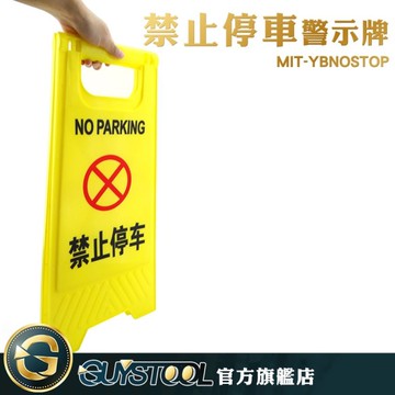 GUYSTOOL 黃色摺疊告示牌 MIT-YBNOSTOP 禁止停車警示牌 請勿停車A字牌 請勿泊車告示牌 a字立牌