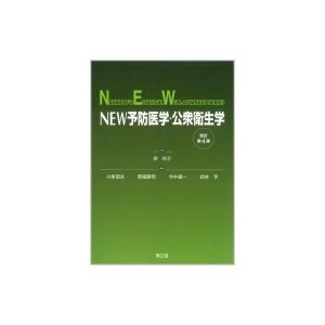 NEW予防医学・公衆衛生学