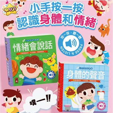 【快速出貨】小手按按有聲書 身體的聲音 情緒會說話 有聲書 動物/交通/大自然/兒歌/律動/英文/童話 聲音繪本 風車