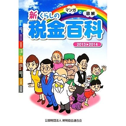 マンガと図解　新くらしの税金百科(２０１３→２０１４)／納税協会連合会