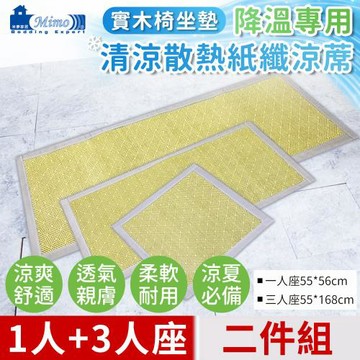 【米夢家居】實木椅坐墊降溫專用~清涼散熱紙纖涼蓆(1人+3人)座-青井(二件組)
