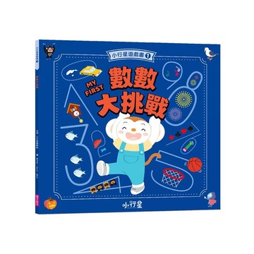 小行星遊戲書(1)數數大挑戰