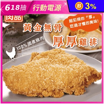 【超秦QIN】黃金無骨厚厚雞排200g 炸雞 炸雞排 氣炸點心