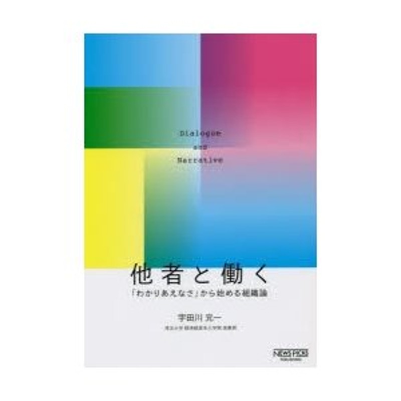 他者と働く 「わかりあえなさ」から始める組織論 | LINEショッピング