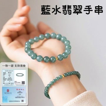 天然緬甸A貨藍水翡翠手鍊手串 轉運珠玉石手鍊 時尚簡約串珠手鍊 小眾高級古風手鍊手串 保真A貨（附證書）