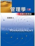 管理學：挑戰與新思維（第2版）[二手書_普通]