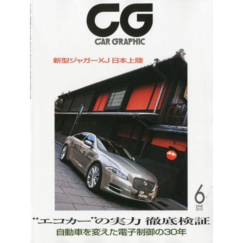 CG カーグラフィック 2010年 06月号 雑誌